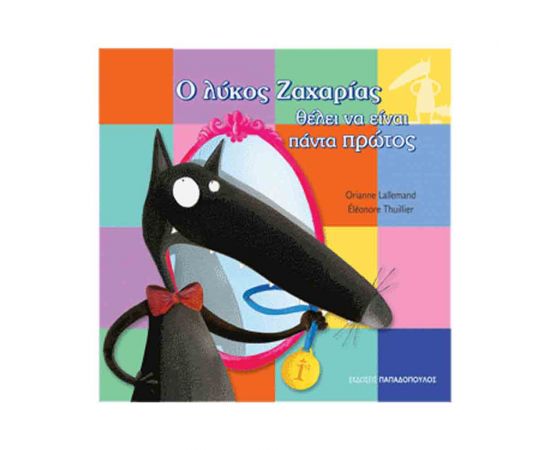 Ο Λύκος Ζαχαρίας Θέλει Να Είναι Πάντα Πρώτος Εκδόσεις Παπαδόπουλος | Βιβλία Παιδικά στο MarkCenter