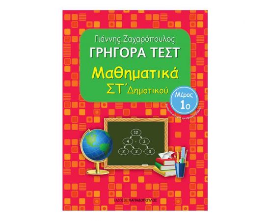 Γρήγορα Τεστ - Μαθηματικά Στ' Δημοτικού Νο1 Εκδόσεις Παπαδόπουλος | Δημοτικό στο MarkCenter