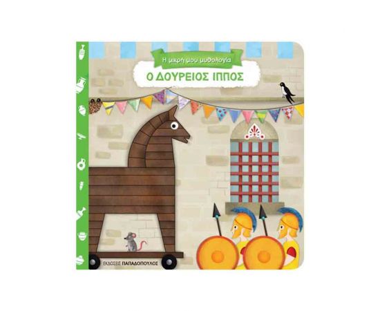 Η Μικρή μου Μυθολογία - Ο Δούρειος Ίππος Εκδόσεις Παπαδόπουλος | Βιβλία Παιδικά στο MarkCenter