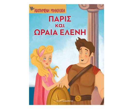 Αγαπημένη Μυθολογία - Πάρις Και Ωραία Ελένη Εκδόσεις Παπαδόπουλος | Βιβλία Παιδικά στο MarkCenter