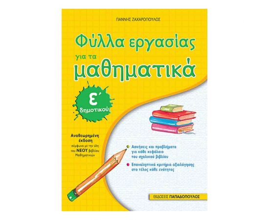 Φύλλα Εργασίας Για Τα Μαθηματικά Ε’ Δημοτικού Εκδόσεις Παπαδόπουλος | Δημοτικό στο MarkCenter
