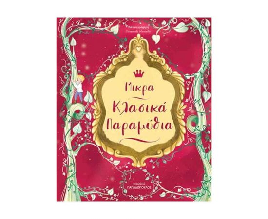 Μικρά Κλασικά Παραμύθια Εκδόσεις Παπαδόπουλος | Βιβλία Παιδικά στο MarkCenter