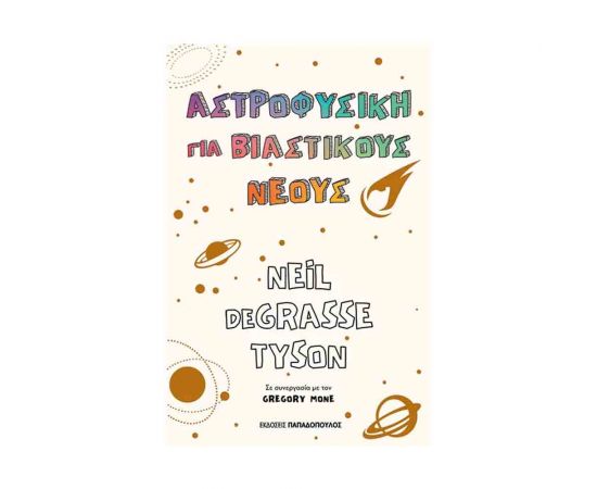 Αστροφυσική Για Βιαστικούς Νέους Εκδόσεις Παπαδόπουλος | Βιβλία Παιδικά στο MarkCenter