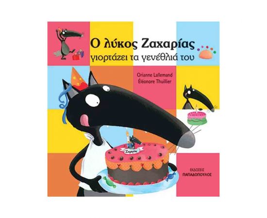 Ο Λύκος Ζαχαρίας Γιορτάζει Τα Γενέθλια Του Εκδόσεις Παπαδόπουλος | Βιβλία Παιδικά στο MarkCenter