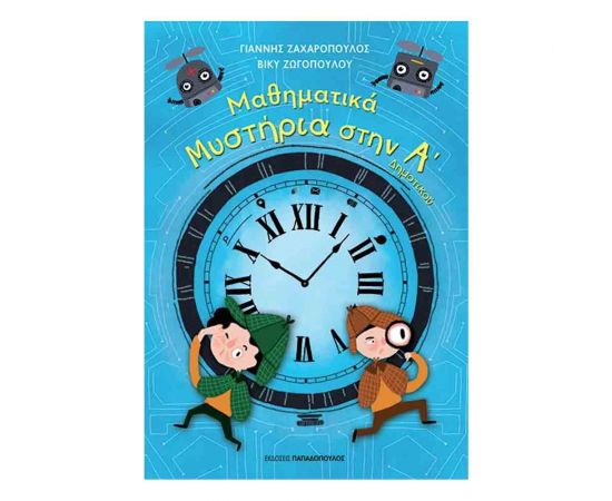 Μαθηματικά Μυστήρια Α’ Δημοτικού Εκδόσεις Παπαδόπουλος | Δημοτικό στο MarkCenter