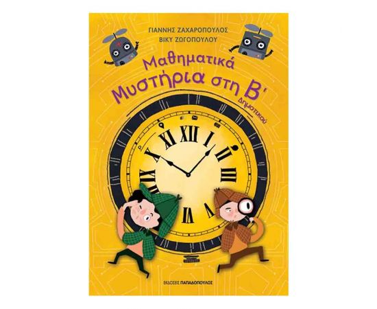 Μαθηματικά Μυστήρια Β’ Δημοτικού Εκδόσεις Παπαδόπουλος | Δημοτικό στο MarkCenter