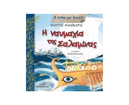 Η Πρώτη μου Ιστορία - Η Ναυμαχία Της Σαλαμίνας Εκδόσεις Παπαδόπουλος | Βιβλία Παιδικά στο MarkCenter