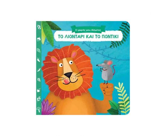 Το Λιοντάρι Και Το Ποντίκι Εκδόσεις Παπαδόπουλος | Βιβλία Παιδικά στο MarkCenter