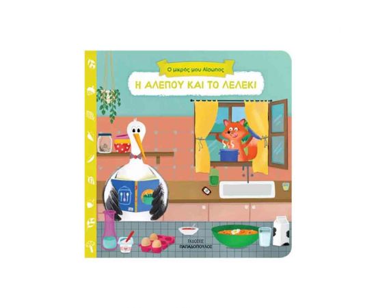 Ο Μικρός μου Αίσωπος - Η Αλεπού Και Το Λελέκι Εκδόσεις Παπαδόπουλος | Βιβλία Παιδικά στο MarkCenter