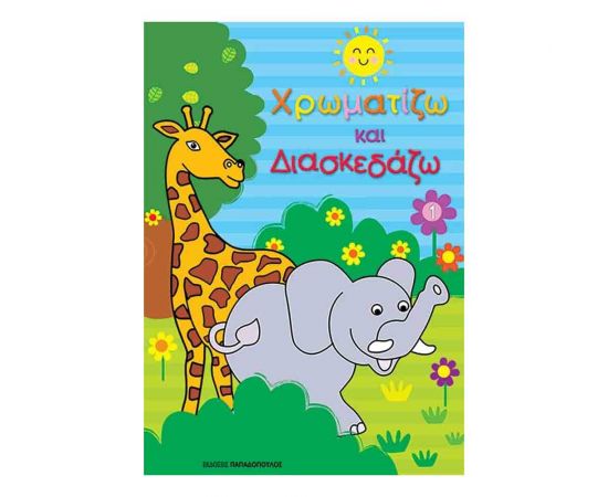 Χρωματίζω Και Διασκεδάζω - Ζωάκια Εκδόσεις Παπαδόπουλος | Βιβλία Παιδικά στο MarkCenter