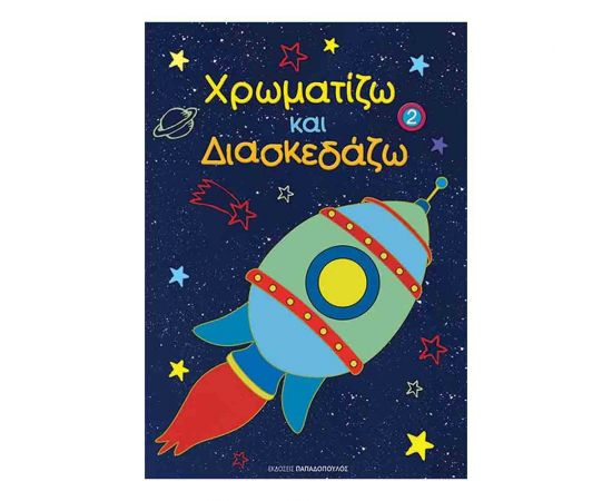 Χρωματίζω Και Διασκεδάζω - Διάστημα Εκδόσεις Παπαδόπουλος | Βιβλία Παιδικά στο MarkCenter