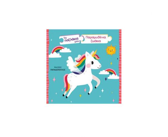 Τα Παζλάκια Μου - Παραμυθένια Ζωάκια Εκδόσεις Παπαδόπουλος | Βιβλία Παιδικά στο MarkCenter