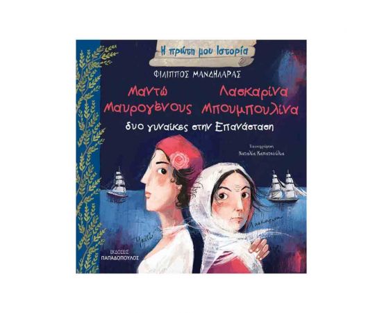 Δυο Γυναίκες Στην Επανάσταση - Μαντώ Μαυρογένους Λασκαρίνα Μπουμπουλίνα Εκδόσεις Παπαδόπουλος | Βιβλία Παιδικά στο MarkCenter