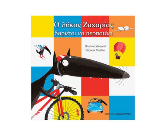 Ο Λύκος Ζαχαρίας Βαριέται Να Περπατάει Εκδόσεις Παπαδόπουλος | Βιβλία Παιδικά στο MarkCenter