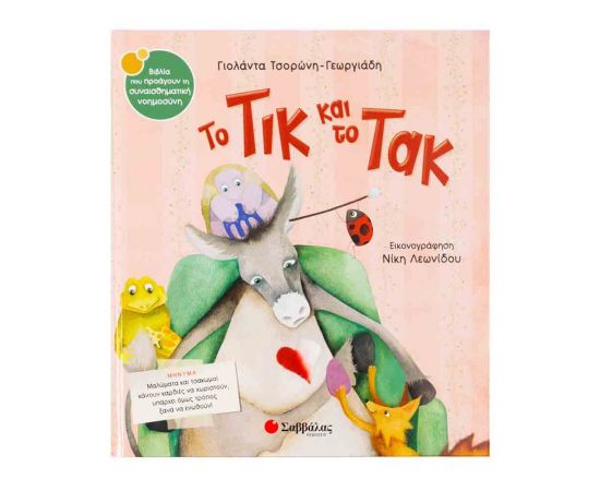 Το Τικ Και Το Τακ Εκδόσεις Σαββάλας | Βιβλία Παιδικά στο MarkCenter