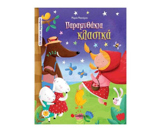 Παραμυθάκια Κλασσικά Εκδόσεις Σαββάλας | Βιβλία Παιδικά στο MarkCenter