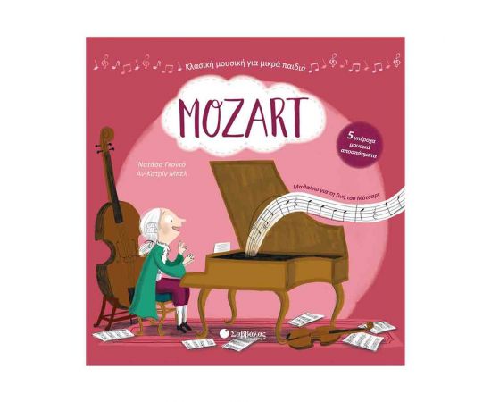 Κλασική Μουσική για Μικρά Παιδιά - Mozart Εκδόσεις Σαββάλας | Βιβλία Παιδικά στο MarkCenter