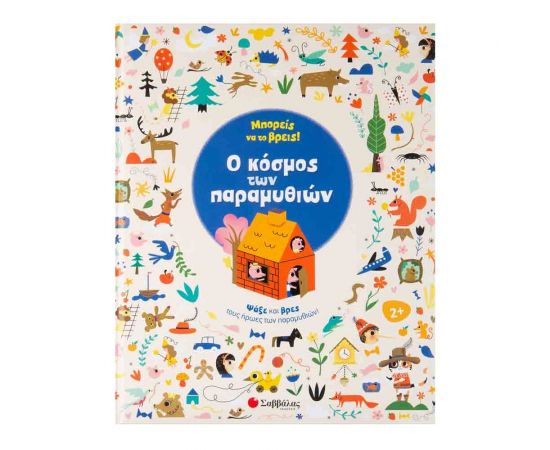Μπορείς Να Το Βρεις! Ο Κόσμος Των Παραμυθιών Εκδόσεις Σαββάλας | Βιβλία Παιδικά στο MarkCenter