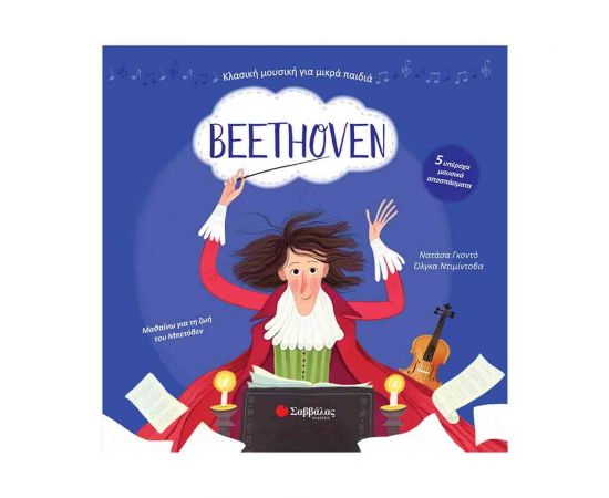Κλασική Μουσική για Μικρά Παιδιά - Beethoven Εκδόσεις Σαββάλας | Βιβλία Παιδικά στο MarkCenter