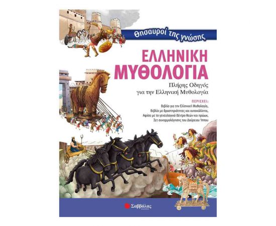 Θησαυροί Της Γνώσης: Ελληνική Μυθολογία Εκδόσεις Σαββάλας | Βιβλία Παιδικά στο MarkCenter