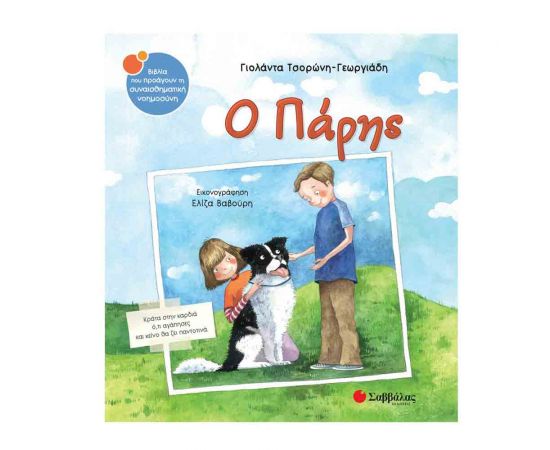 Ο Πάρης Εκδόσεις Σαββάλας | Βιβλία Παιδικά στο MarkCenter