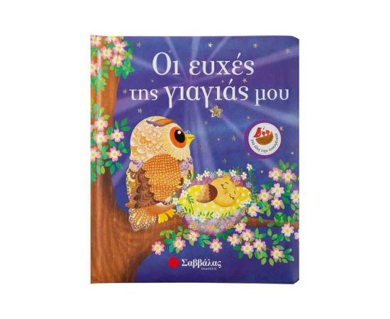Οι Ευχές Της Γιαγιάς Μου Εκδόσεις Σαββάλας | Βιβλία Παιδικά στο MarkCenter