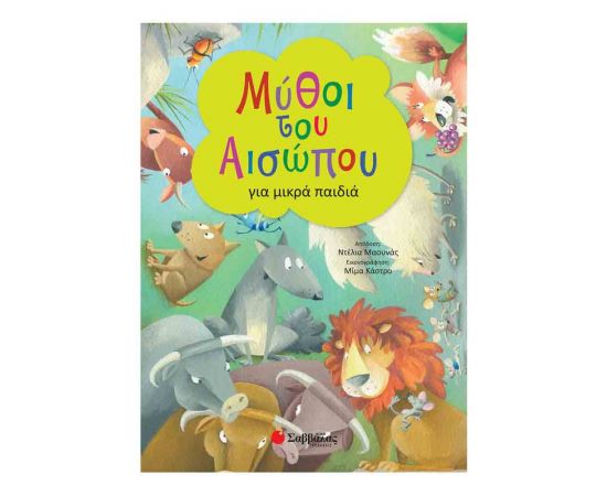 Μύθοι Του Αισώπου Για Μικρά Παιδιά Εκδόσεις Σαββάλας | Βιβλία Παιδικά στο MarkCenter