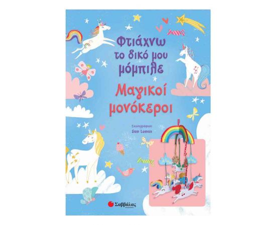 Φτιάχνω Το Δικό Μου Μομπιλε: Μαγικοί Μονόκεροι Εκδόσεις Σαββάλας | Βιβλία Παιδικά στο MarkCenter
