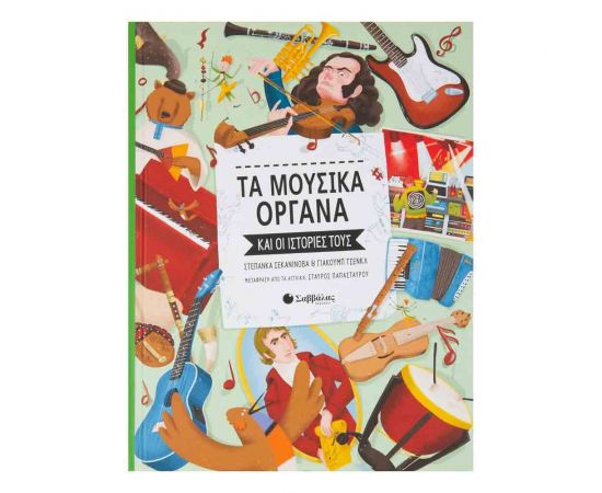 Τα Μουσικά Όργανα Και Οι Ιστορίες Τους Εκδόσεις Σαββάλας | Βιβλία Παιδικά στο MarkCenter