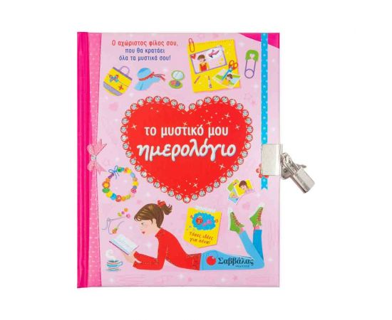 Το Μυστικό Μου Ημερολόγιο Εκδόσεις Σαββάλας | Βιβλία Παιδικά στο MarkCenter