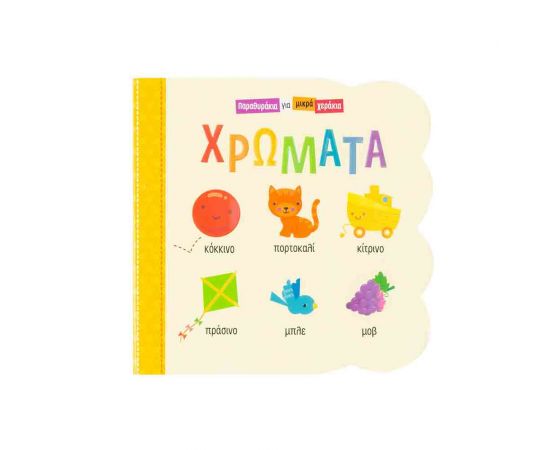 Χρώματα (Παραθυράκια Για Μικρά Χεράκια) Εκδόσεις Σαββάλας | Βιβλία Παιδικά στο MarkCenter