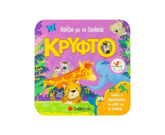 Παίζω Με Τα Ζωάκια Κρυφτό Εκδόσεις Σαββάλας | Βιβλία Παιδικά στο MarkCenter