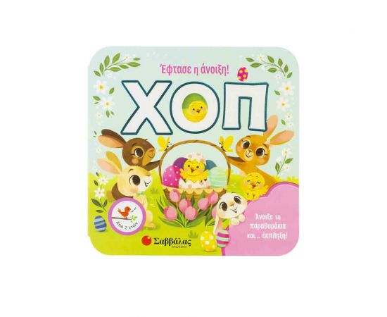 Χοπ! Έφτασε Η Άνοιξη! (Παραθυράκια) Εκδόσεις Σαββάλας | Βιβλία Παιδικά στο MarkCenter