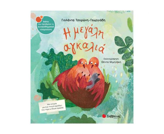 Η Μεγάλη Αγκαλιά Εκδόσεις Σαββάλας | Βιβλία Παιδικά στο MarkCenter