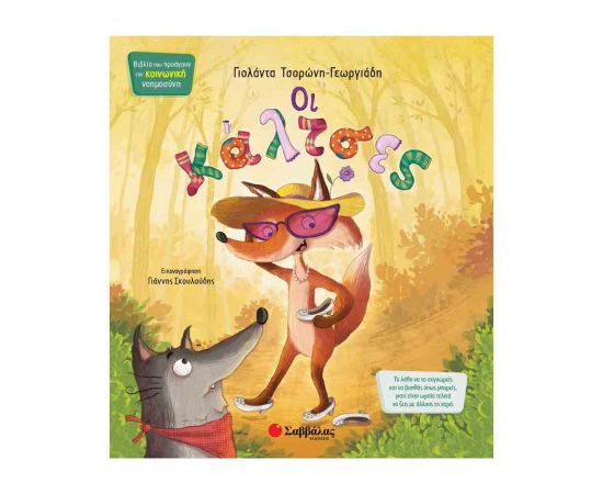 Οι Κάλτσες Εκδόσεις Σαββάλας | Βιβλία Παιδικά στο MarkCenter