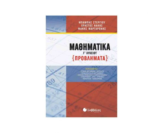 Μαθηματικά Γ' Λυκείου: Προβλήματα Εκδόσεις Σαββάλας | Γ΄Λυκείου στο MarkCenter