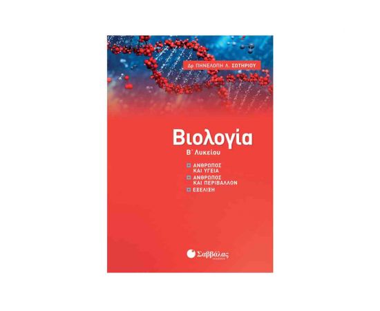 Βιολογία Β' Λυκείου Εκδόσεις Σαββάλας | Β΄Λυκείου στο MarkCenter