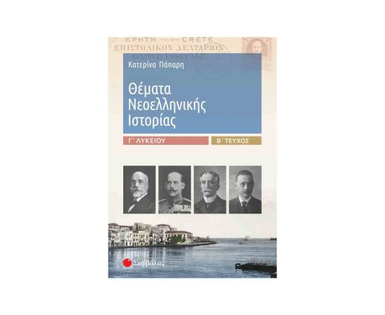 Θέματα Νεοελληνικής Ιστορίας Γ' Λυκείου Β' Τεύχος 2020 Εκδόσεις Σαββάλας | Γ΄Λυκείου στο MarkCenter