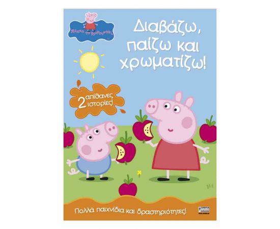 Πέππα Το Γουρουνάκι Διαβάζω Παίζω Και Χρωματίζω! Εκδόσεις Anubis | Βιβλία Παιδικά στο MarkCenter