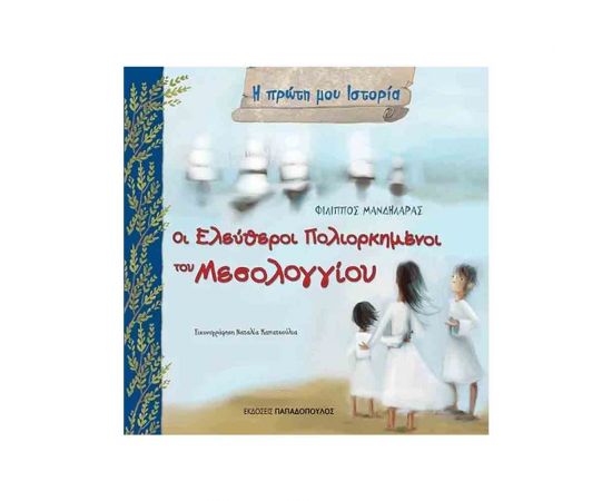 Η Πρώτη Μου Ιστορία - Η Έξοδος Του Μεσολογγίου Εκδόσεις Παπαδόπουλος | Βιβλία Παιδικά στο MarkCenter