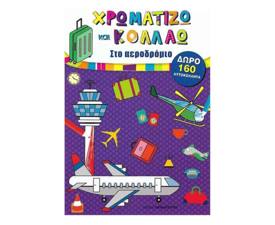 Χρωματίζω Και Κολλάω - Στο Αεροδρόμιο Εκδόσεις Παπαδόπουλος | Βιβλία Παιδικά στο MarkCenter