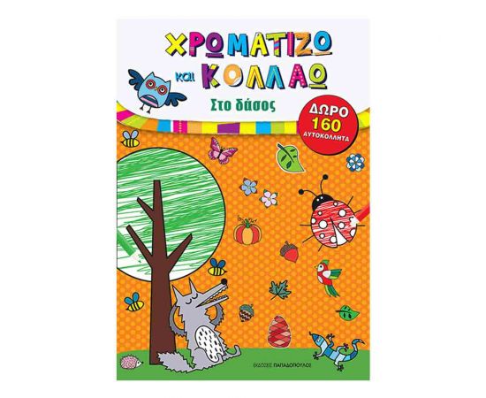 Στο Δάσος - Χρωματίζω Και Κολλάω Εκδόσεις Παπαδόπουλος | Βιβλία Παιδικά στο MarkCenter