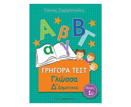 Quick Tests - Language DM Elementary Publications Papadopoulos | Primary School στο MarkCenter