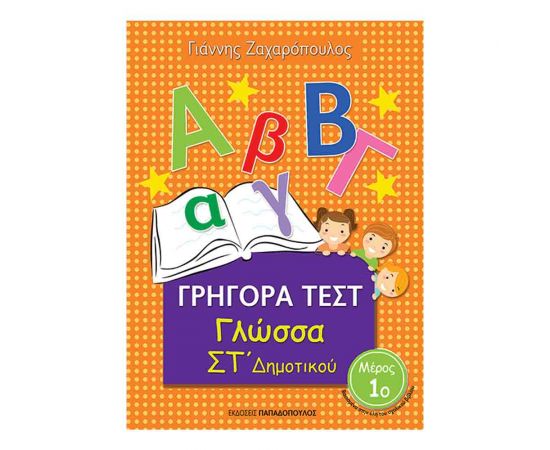 Γρήγορα Τεστ - Γλώσσα ΣΤ’ Δημοτικού Νο1 Εκδόσεις Παπαδόπουλος | Δημοτικό στο MarkCenter
