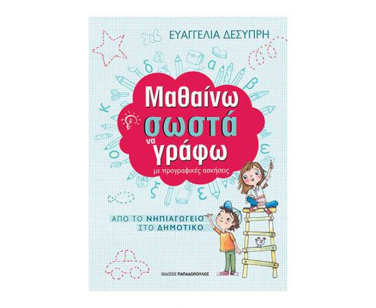Μαθαίνω Σωστά Τις Πυρογραφικές Ασκήσεις Εκδόσεις Παπαδόπουλος | Δημοτικό στο MarkCenter