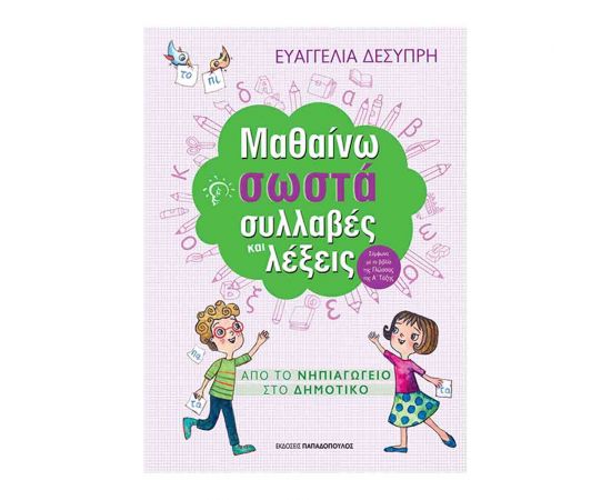 Μαθαίνω Σωστά Συλλαβές Και Λέξεις Εκδόσεις Παπαδόπουλος | Δημοτικό στο MarkCenter