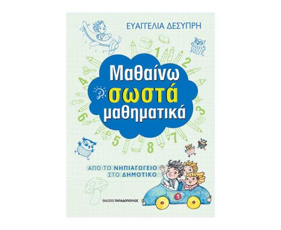 Μαθαίνω Σωστά Τα Μαθηματικά Εκδόσεις Παπαδόπουλος | Δημοτικό στο MarkCenter