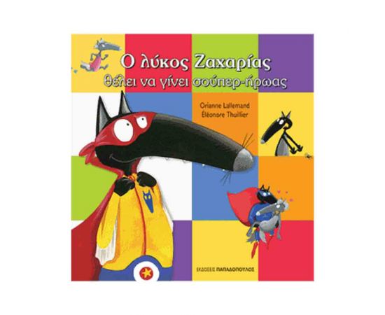 Ο Λύκος Ζαχαρίας Θέλει Να Γίνει Σούπερ Ήρωας Εκδόσεις Παπαδόπουλος | Βιβλία Παιδικά στο MarkCenter