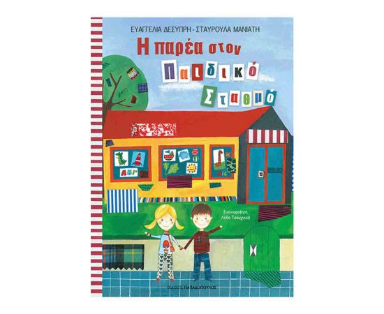 Η Παρέα Στον Παιδικό Σταθμό Εκδόσεις Παπαδόπουλος | Βιβλία Παιδικά στο MarkCenter