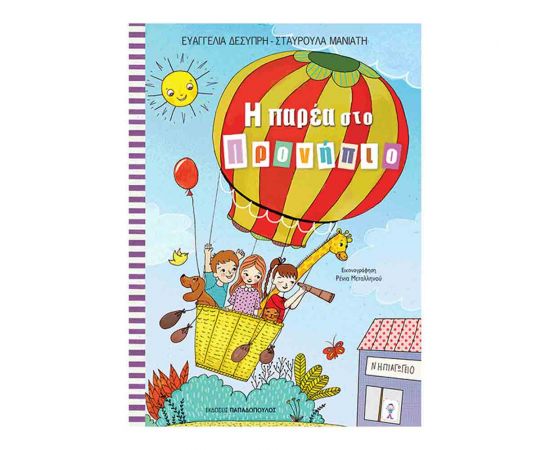 Η Παρέα στο Προνήπιο Εκδόσεις Παπαδόπουλος | Βιβλία Παιδικά στο MarkCenter